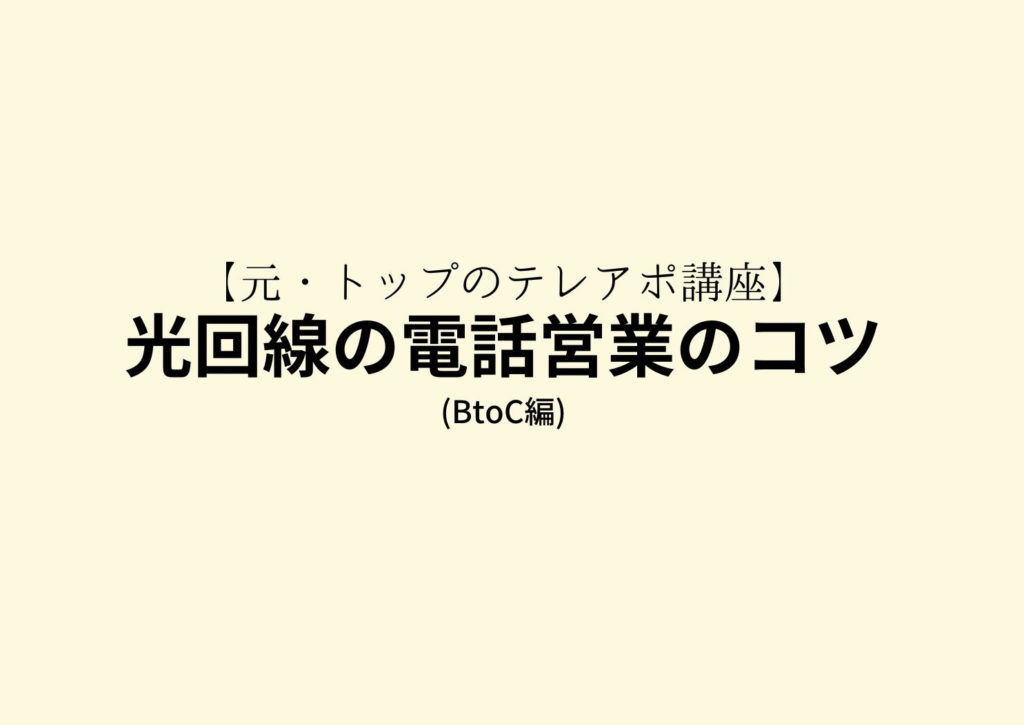 【元・トップのテレアポ講座】光回線の電話営業のコツ(BtoC編)