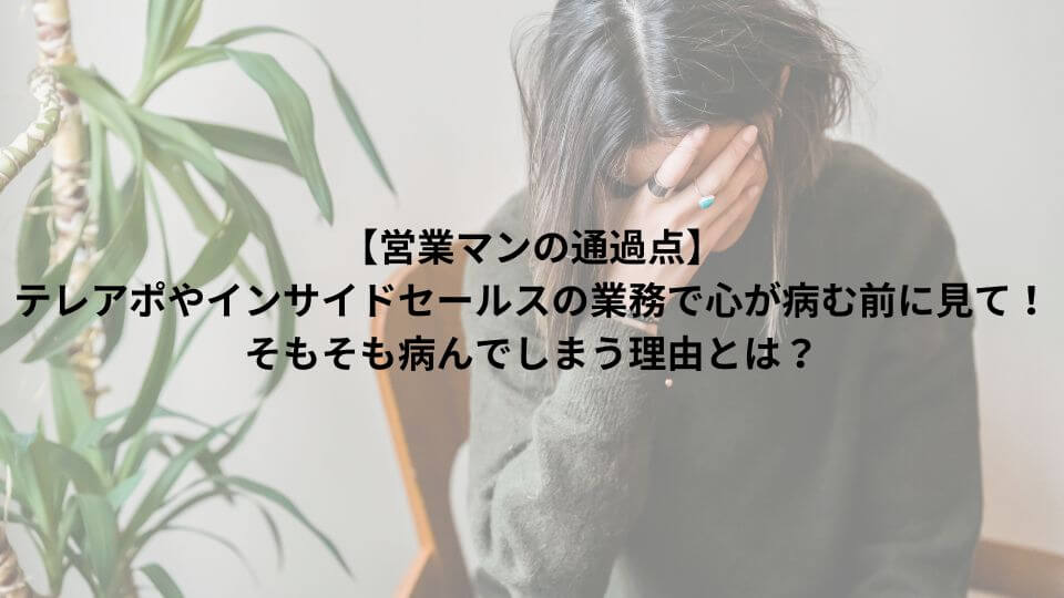 【営業マンの通過点】テレアポやインサイドセールスの業務で心が病む前に見て！そもそも病んでしまう理由とは？