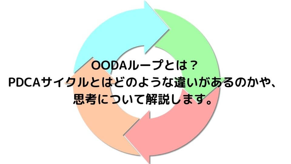 OODAループとは？ PDCAサイクルとはどのような違いがあるのかや、思考について解説します。