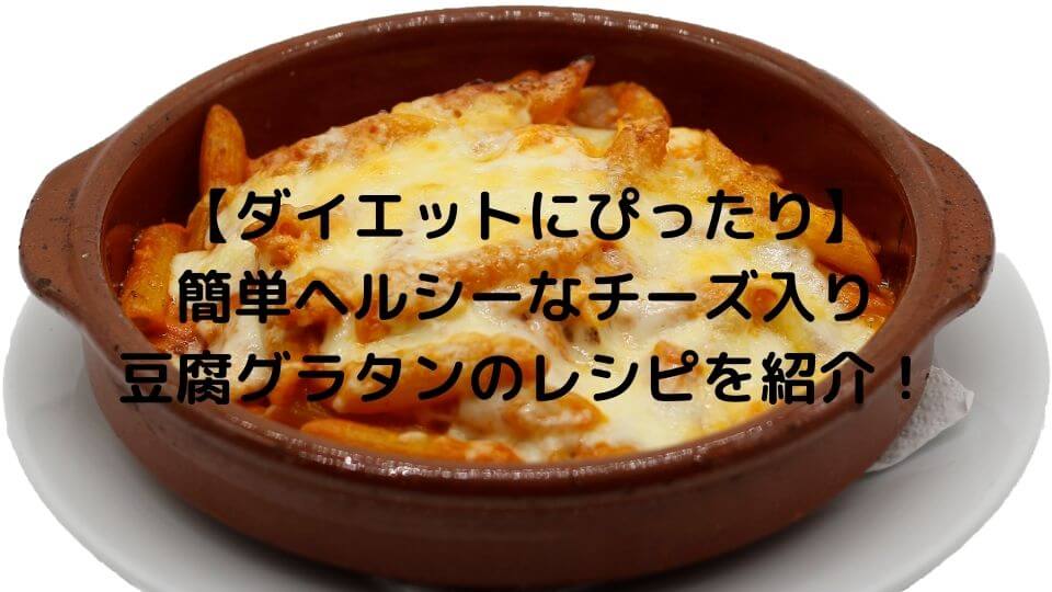 【ダイエットにぴったり】簡単ヘルシーなチーズ入り豆腐グラタンのレシピを紹介！