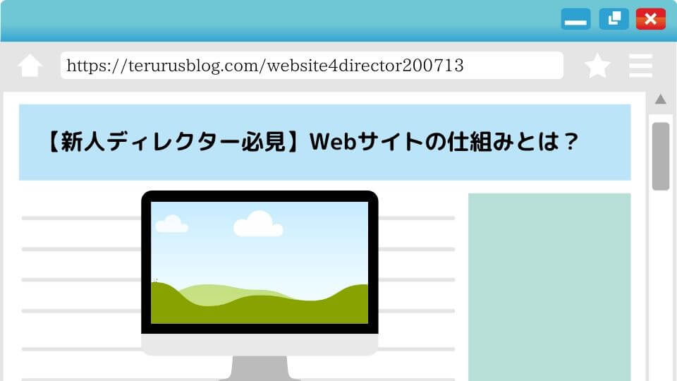 【新人ディレクター必見】Webサイトの仕組みとは？