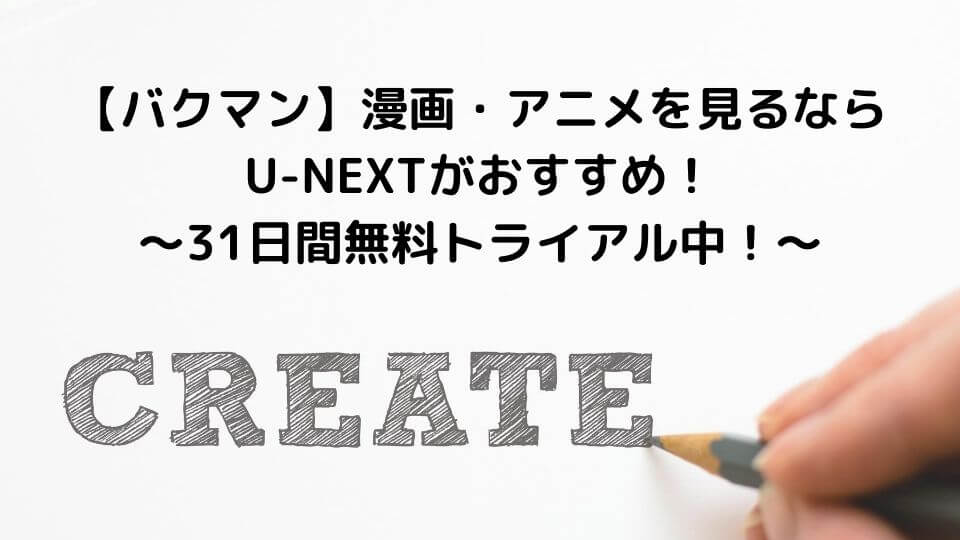 バクマン 漫画 アニメを見るならu Nextがおすすめ 31日間無料トライアル中 てるるブログ