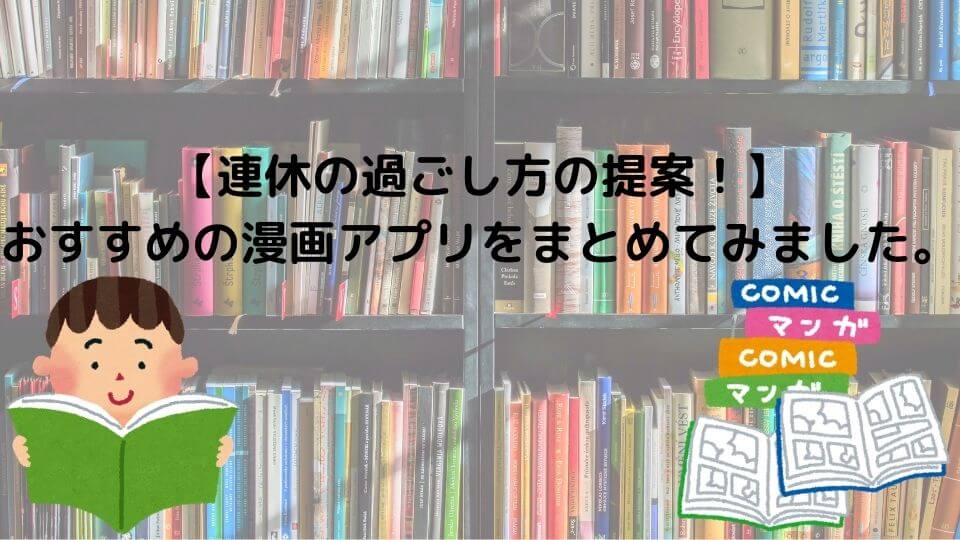 【連休の過ごし方の提案！】 おすすめの漫画アプリをまとめてみました。