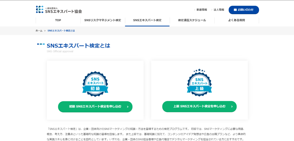 SNSエキスパート検定 トップ