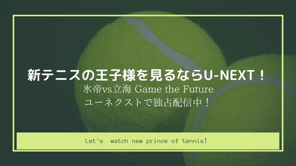 新テニスの王子様を見るならu Next 氷帝vs立海 Game The Futureがユーネクストで独占配信中 てるるブログ