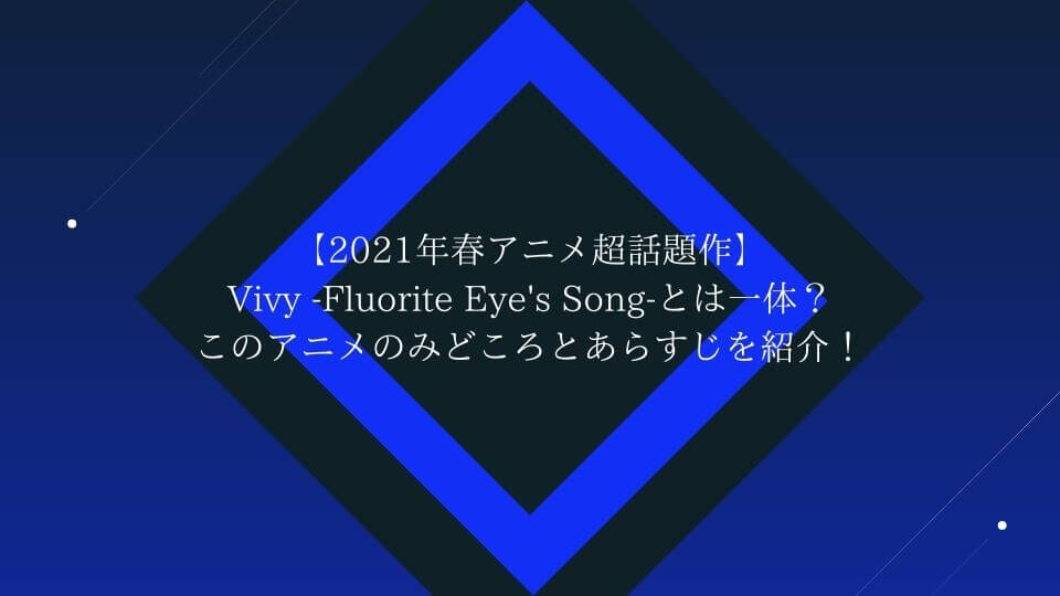 21年春アニメ超話題作 Vivy Fluorite Eye S Song とは一体 このアニメのみどころとあらすじを紹介 てるるブログ