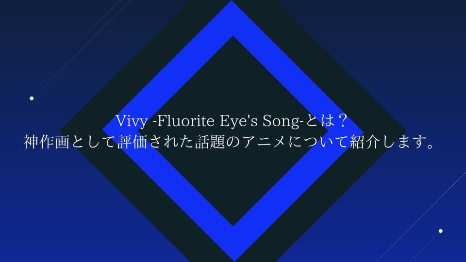 Vivy -Fluorite Eye's Song-とは？神作画として評価された話題のアニメについて紹介します。