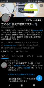 てるるブログ Twitter PRO