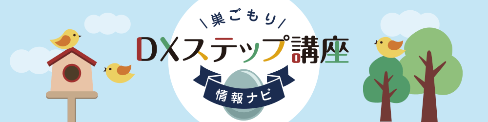 巣ごもりDXステップ講座ナビ,てるるブログ