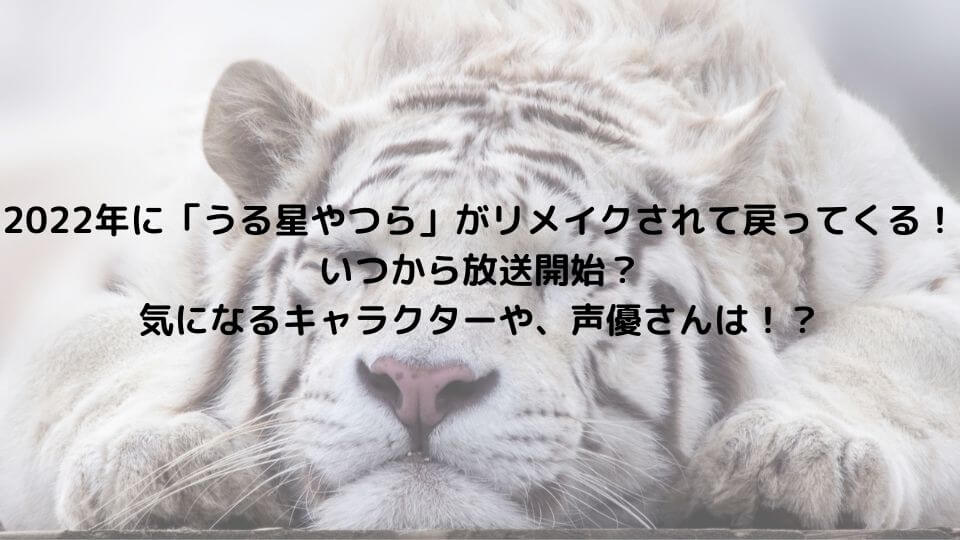 22年に うる星やつら がリメイクされて戻ってくる いつから放送開始 気になるキャラクターや 声優さんは てるるブログ