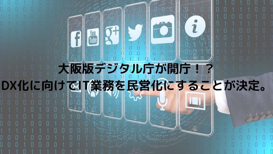 大阪版デジタル庁が開庁！？DX化に向けてIT業務を民営化にすることが決定。