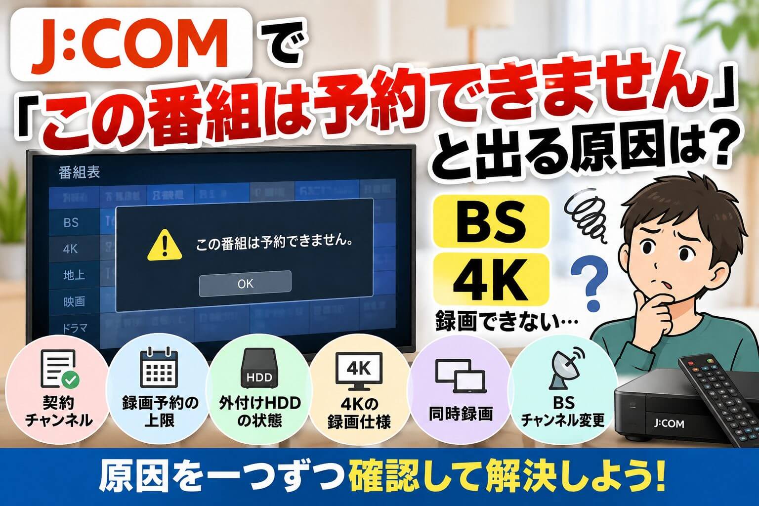 J:COMで「この番組は予約できません」と出る原因は？BS・4Kを録画できないときの対処法