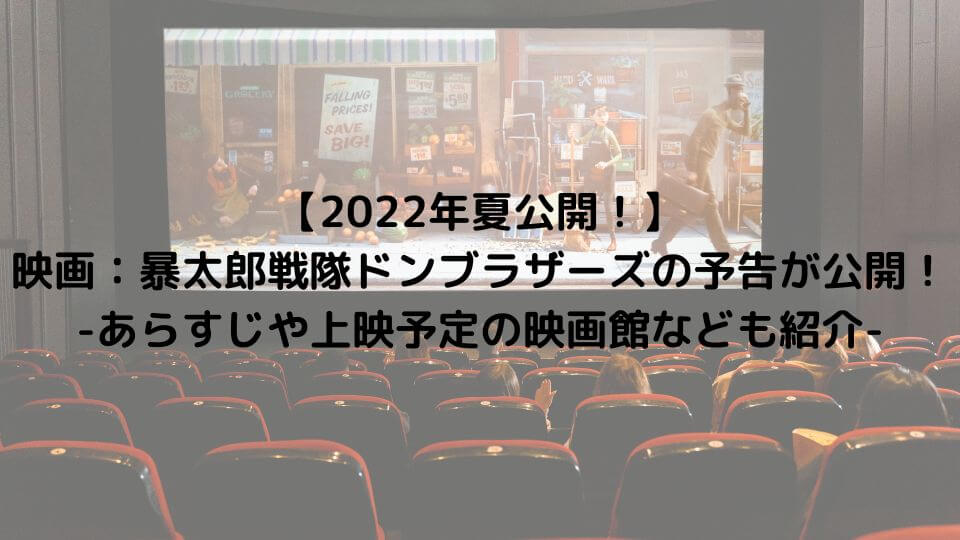 【2022年夏公開！】映画：暴太郎戦隊ドンブラザーズの予告が公開！-あらすじや上映予定の映画館なども紹介-