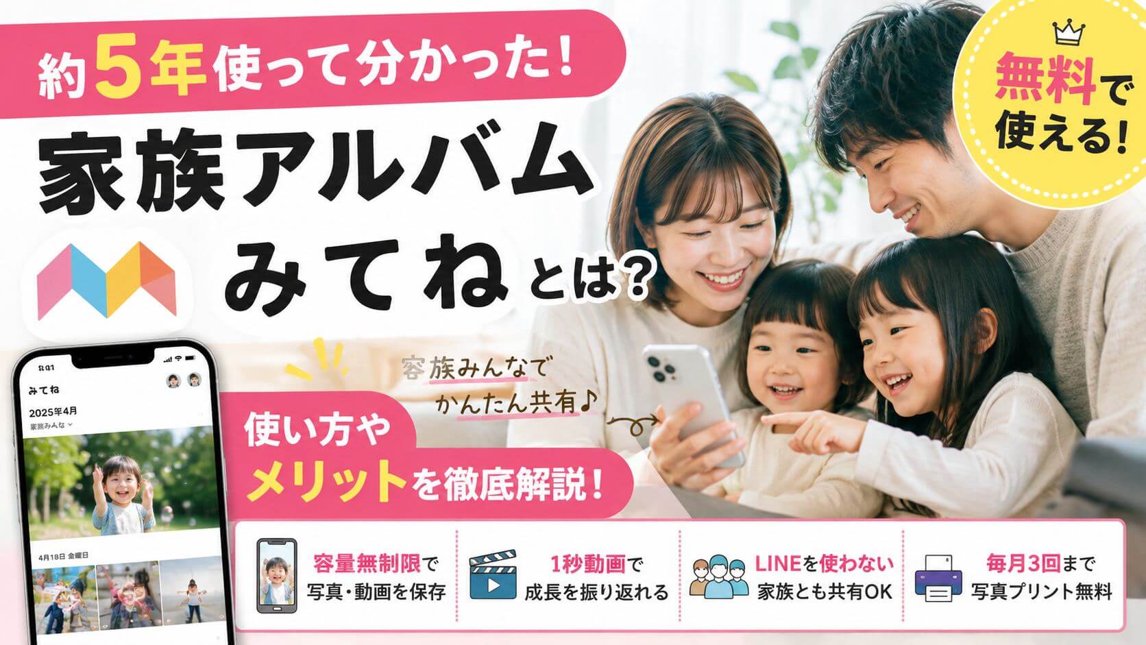 家族アルバム「みてね」とは？無料で使える？約5年使って分かったメリット・使い方