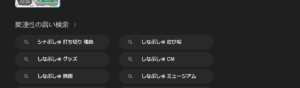 シナぷしゅ Google 打ち切り