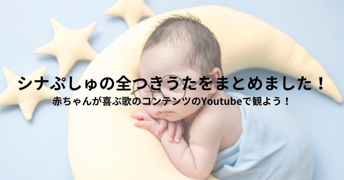 シナぷしゅの全つきうたをまとめました！｜赤ちゃんが喜ぶ歌のコンテンツのYoutubeで観よう！