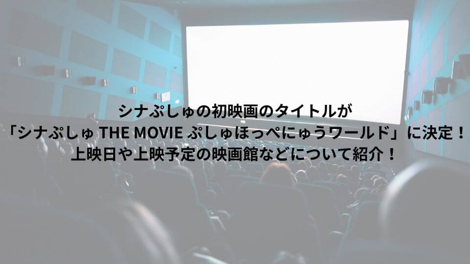シナぷしゅの初映画のタイトルが「シナぷしゅ THE MOVIE ぷしゅほっぺにゅうワールド」に決定！上映日や上映予定の映画館などについて紹介！