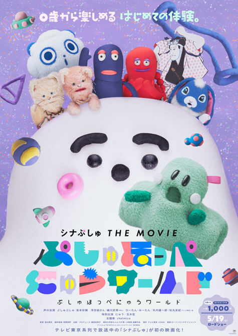 シナぷしゅ THE MOVIE ぷしゅほっぺにゅうワールド