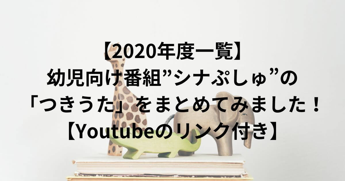 【2020年度一覧】幼児向け番組”シナぷしゅ”の「つきうた」をまとめてみました！【Youtubeのリンク付き】