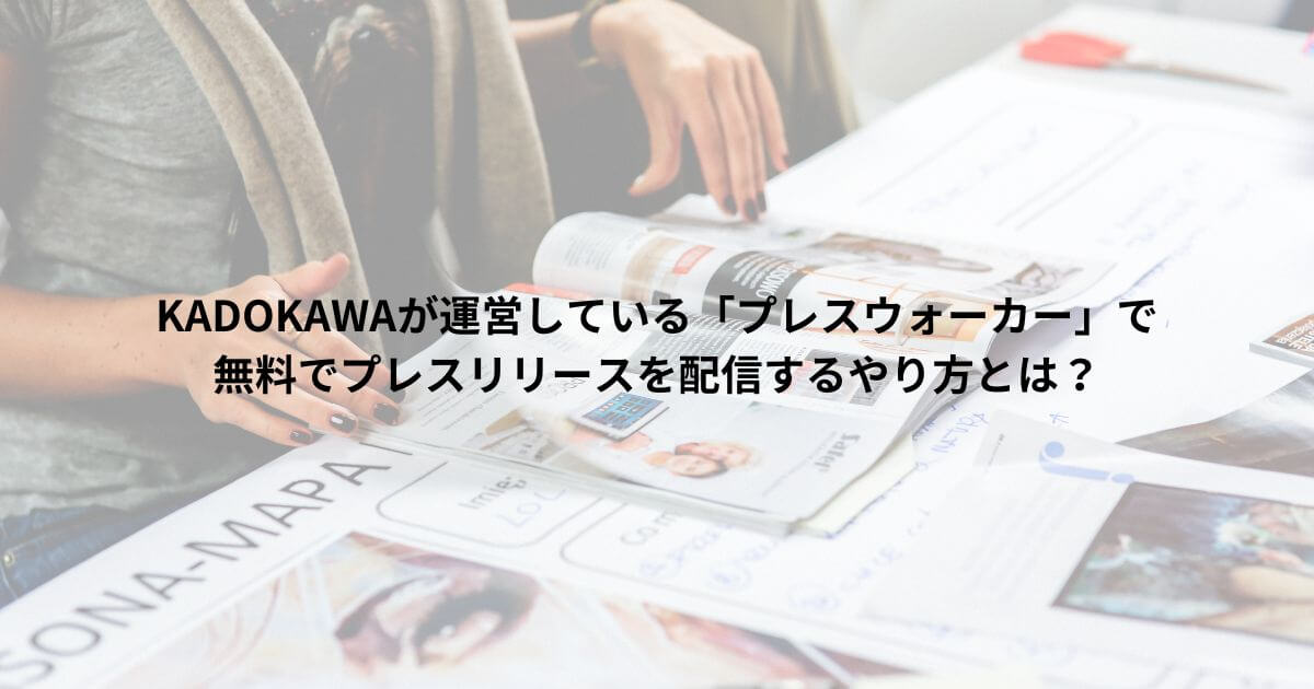 KADOKAWAが運営している「プレスウォーカー」で 無料でプレスリリースを配信するやり方とは？