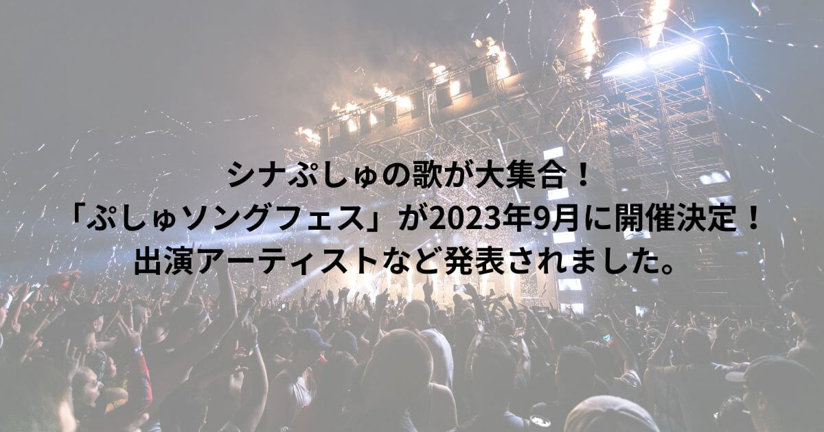 シナぷしゅの歌が大集合！ 「ぷしゅソングフェス」が2023年9月に開催決定！ 出演アーティストなど発表されました。