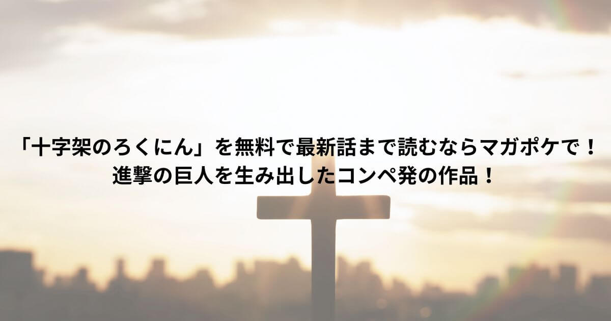 「十字架のろくにん」を無料で最新話まで読むならマガポケで！進撃の巨人を生み出したコンペ発の作品！