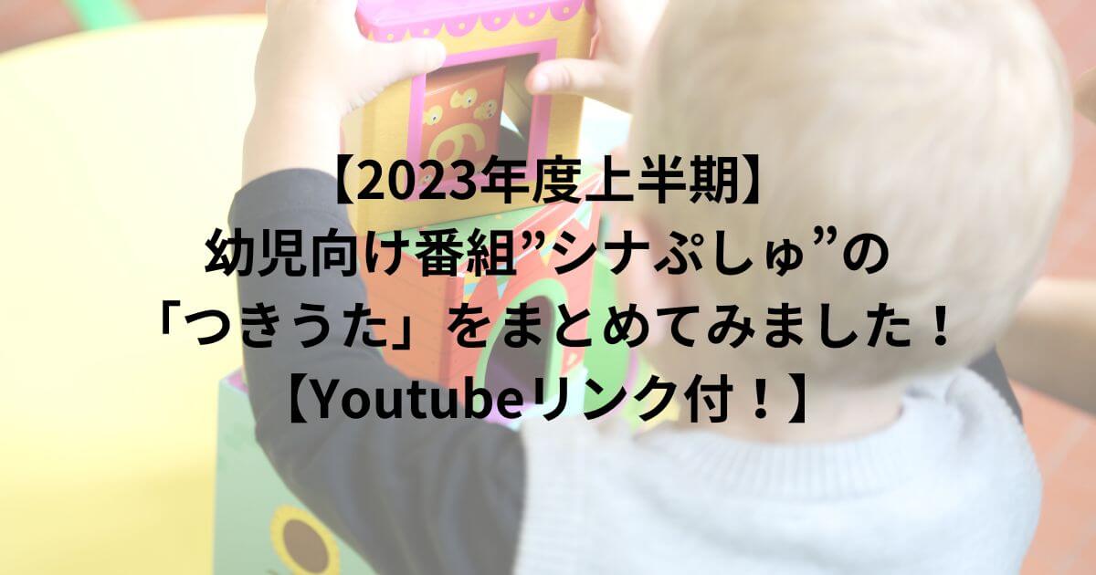 【2023年度上半期】幼児向け番組”シナぷしゅ”の「つきうた」をまとめてみました！【Youtubeリンク付！】