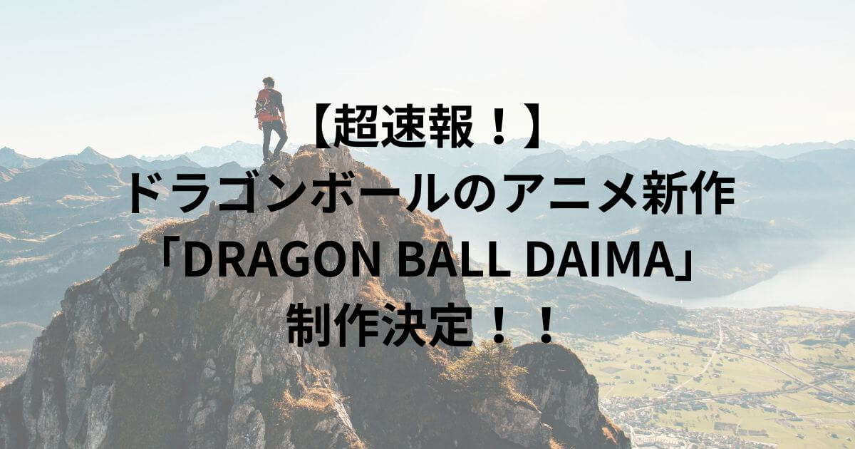 【超速報！】ドラゴンボールのアニメ新作「DRAGON BALL DAIMA」が制作決定！！