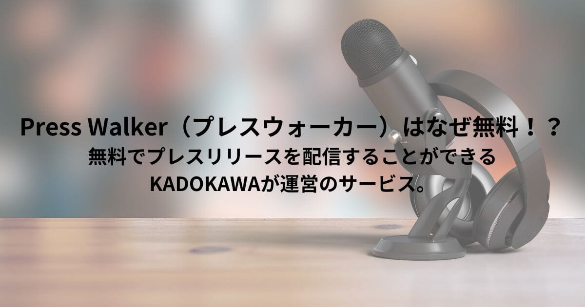 Press Walker（プレスウォーカー）はなぜ無料！？無料でプレスリリースを配信することができるKADOKAWAが運営のサービス。