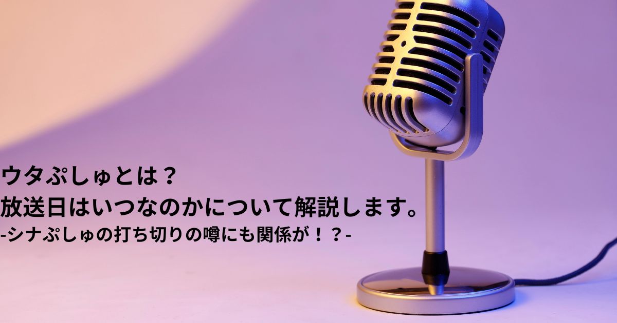 ウタぷしゅとは？放送日はいつなのかについて解説します。｜シナぷしゅの打ち切りの噂にも関係が！？