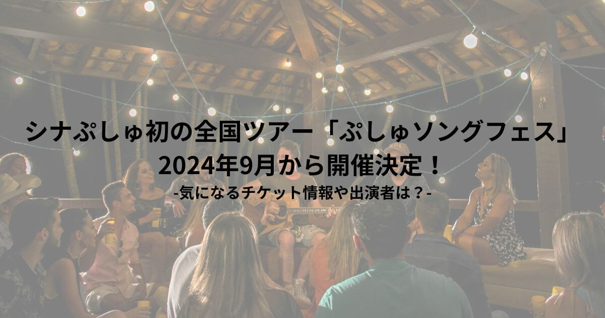 シナぷしゅ初の全国ツアー「ぷしゅソングフェス」が2024年9月から開催決定！-気になるチケット情報や出演者は？-