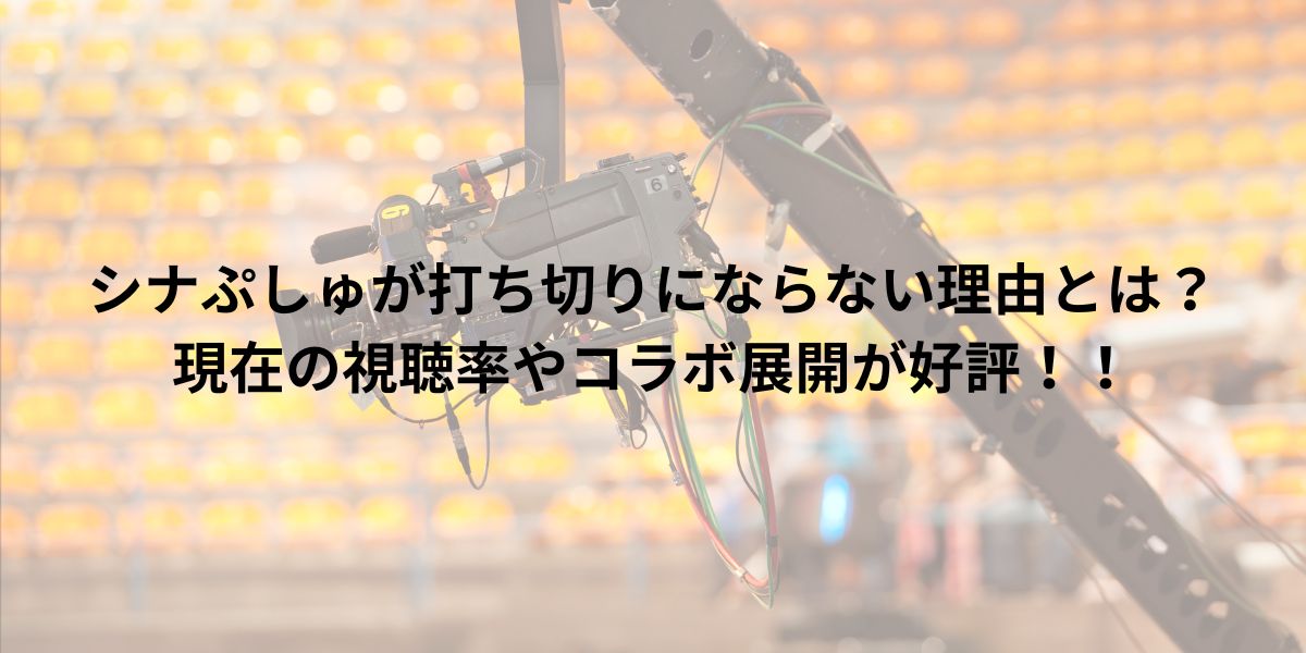 シナぷしゅが打ち切りにならない理由とは？現在の視聴率やコラボ展開が好評！！