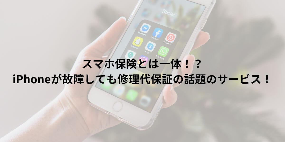 スマホ保険とは一体！？iPhoneが故障しても修理代保証の話題のサービス！