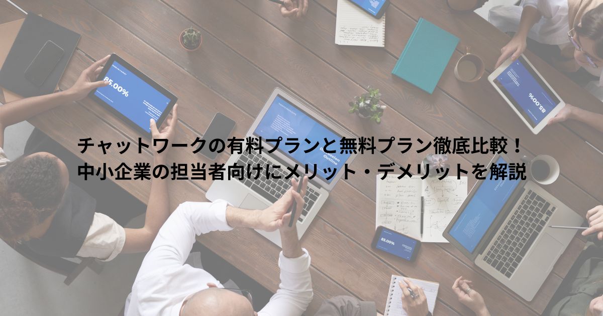 チャットワークの有料プランと無料プラン徹底比較！中小企業の担当者向けにメリット・デメリットを解説