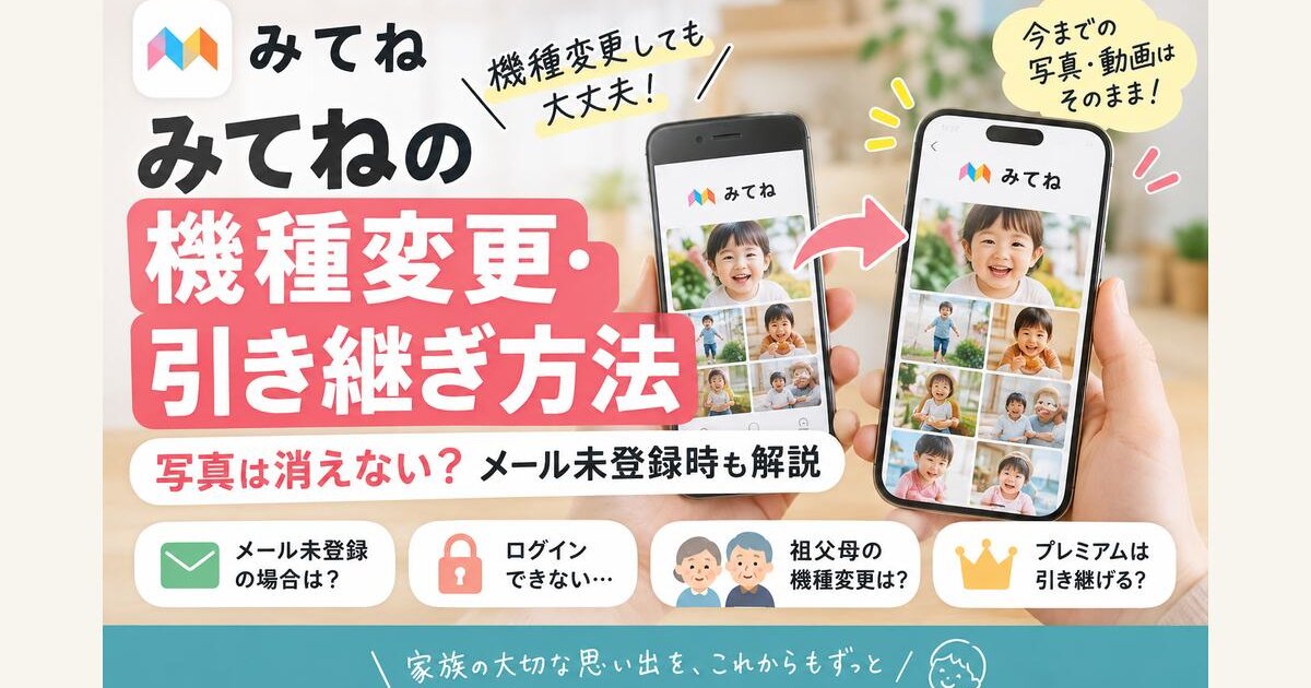 みてねの機種変更・引き継ぎ方法｜写真は消えない？メール未登録時も解説