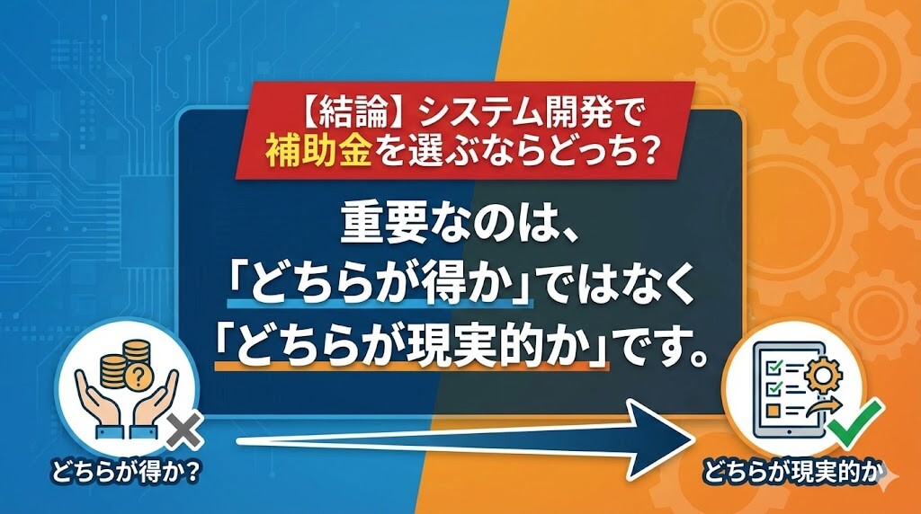 【結論】システム開発で補助金を選ぶならどっち？