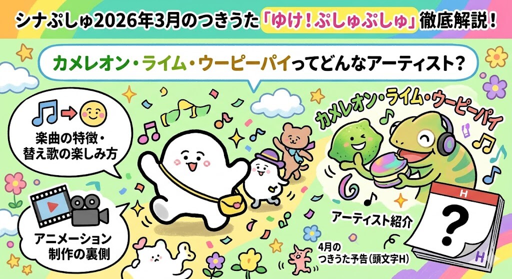 シナぷしゅ2026年3月のつきうた「ゆけ！ぷしゅぷしゅ」を徹底解説！カメレオン・ライム・ウーピーパイってどんなアーティスト？