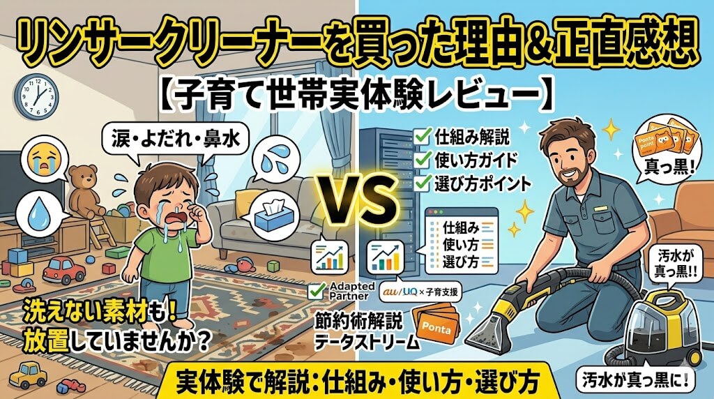 リンサークリーナーを買った理由と使った正直な感想【子育て世帯の実体験レビュー】