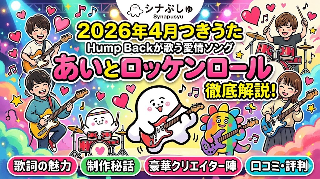 2026年4月のシナぷしゅ「つきうた」はHump Backが歌う『あいとロッケンロール』！親から子への愛情あふれる歌詞の魅力や、制作の裏側、豪華クリエイター陣、SNSでの口コミ・評判まで徹底解説します。
