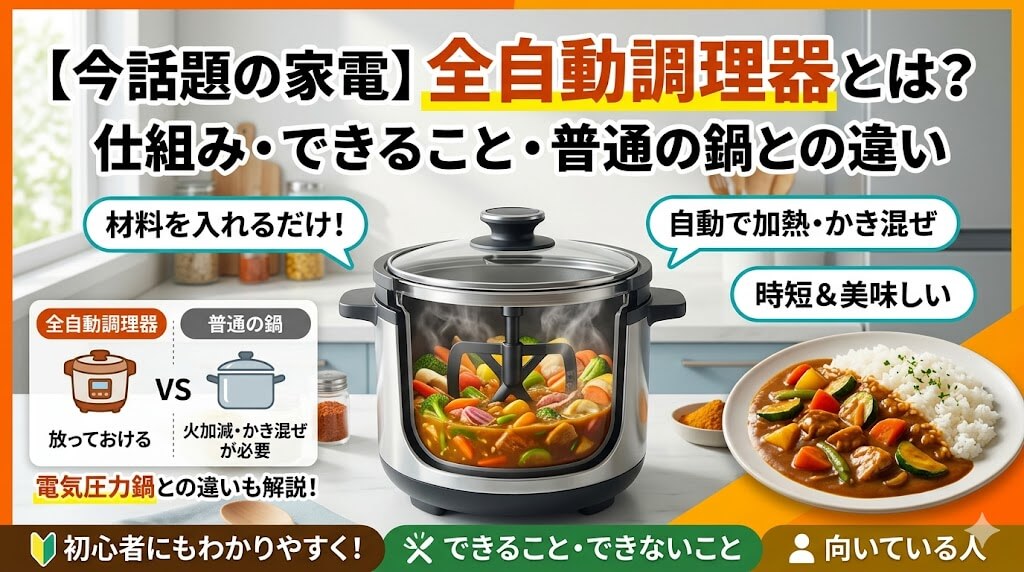 【今話題の家電】全自動調理器とは？仕組み・できること・普通の鍋との違い