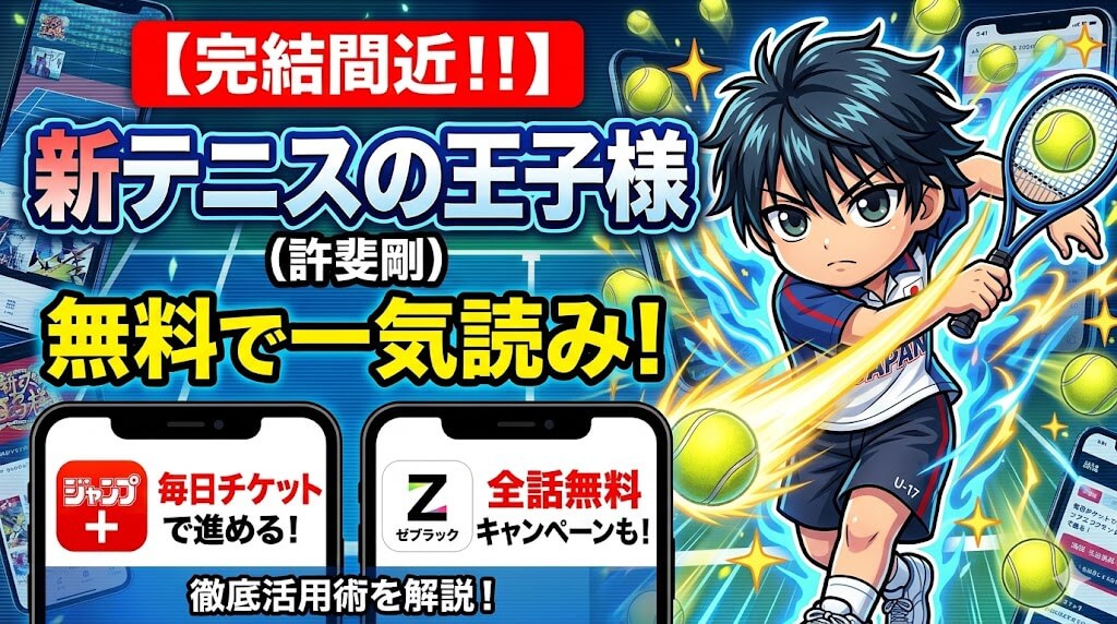 【完結間近】「新テニスの王子様」を無料で一気読み！ジャンプ＋＆ゼブラック徹底活用方法とは！？