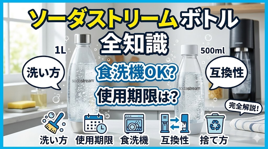 ソーダストリームのボトル全知識｜使用期限・洗い方・食洗機OK？互換性も解説