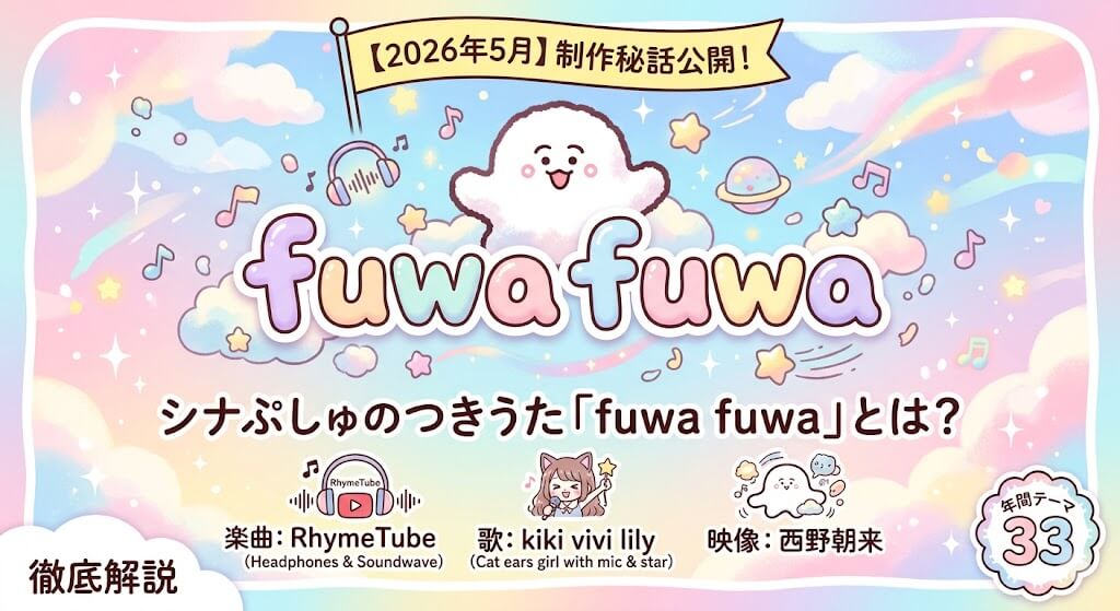 【2026年5月】シナぷしゅのつきうた「fuwa fuwa」とは？｜RhymeTube×kiki vivi lily×西野朝来