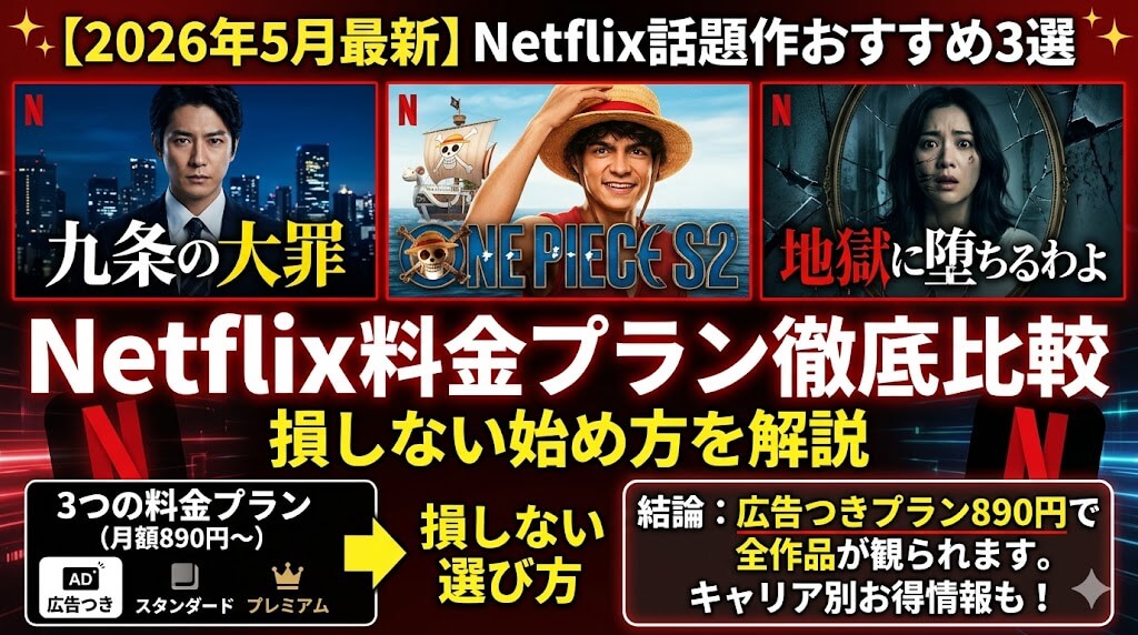 【2026年5月最新】Netflix話題作おすすめ3選＆料金プラン徹底比較｜損しない始め方を解説