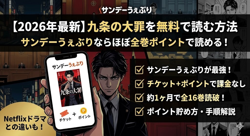 【2026年最新】九条の大罪を無料で読む方法｜サンデーうぇぶりならほぼ全巻ポイントで読める！
