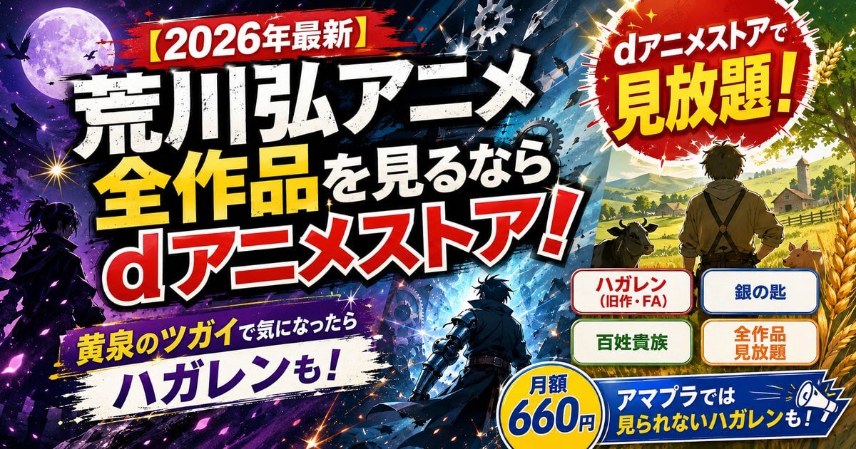 【2026年最新】荒川弘アニメ全作品を見るならdアニメストア！黄泉のツガイで気になったらハガレンも！