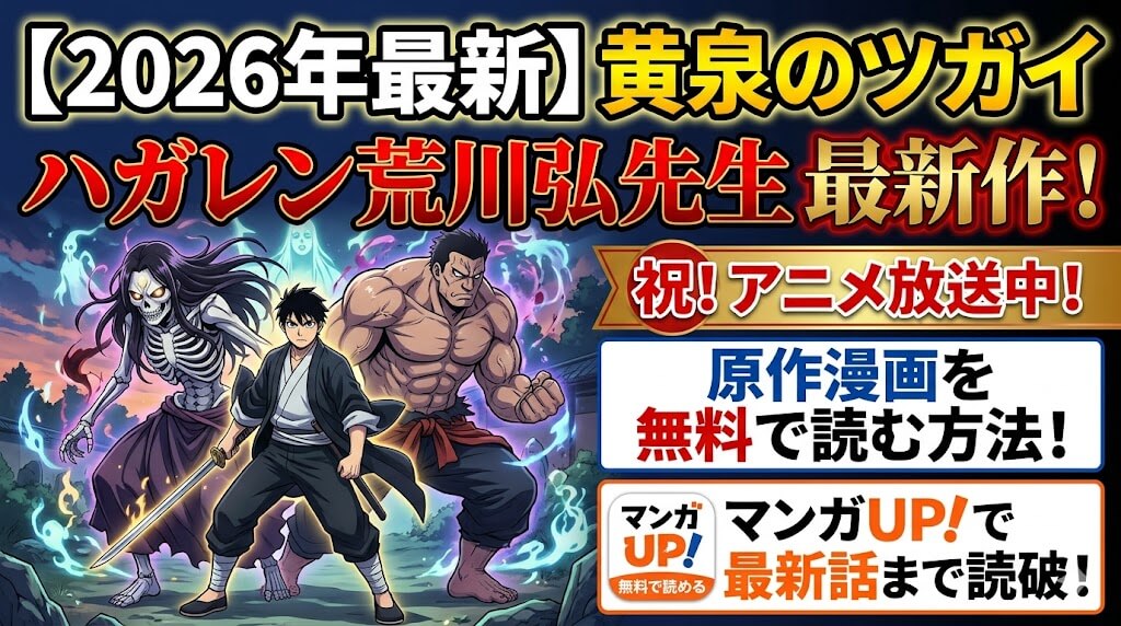 【2026年最新】黄泉のツガイとは？アニメ放送中＆原作が無料で読める方法を徹底解説