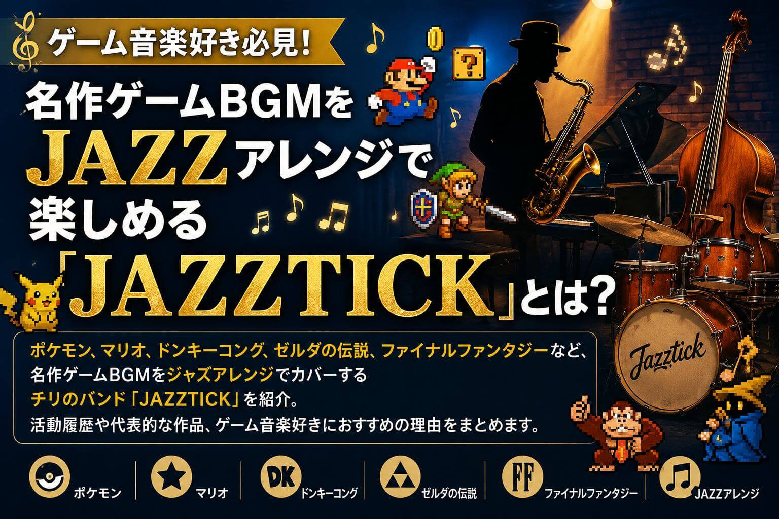 ゲーム音楽好き必見！名作ゲームBGMをJAZZアレンジで楽しめる「JAZZTICK」とは？