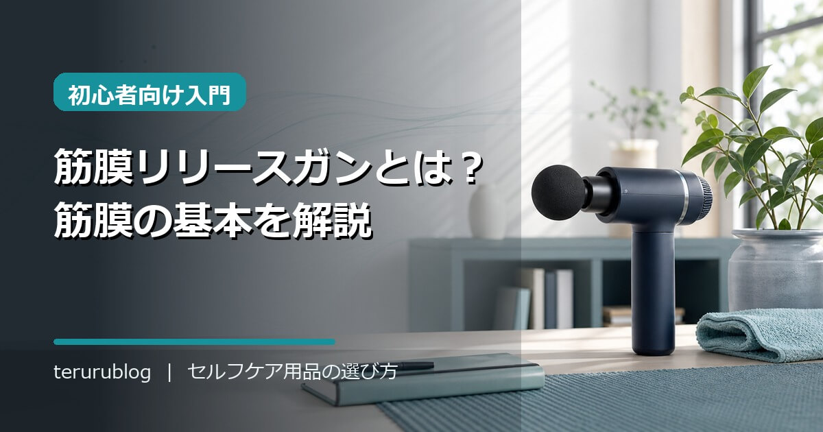 筋膜リリースガンとは？筋膜の基本から初心者向けにわかりやすく解説