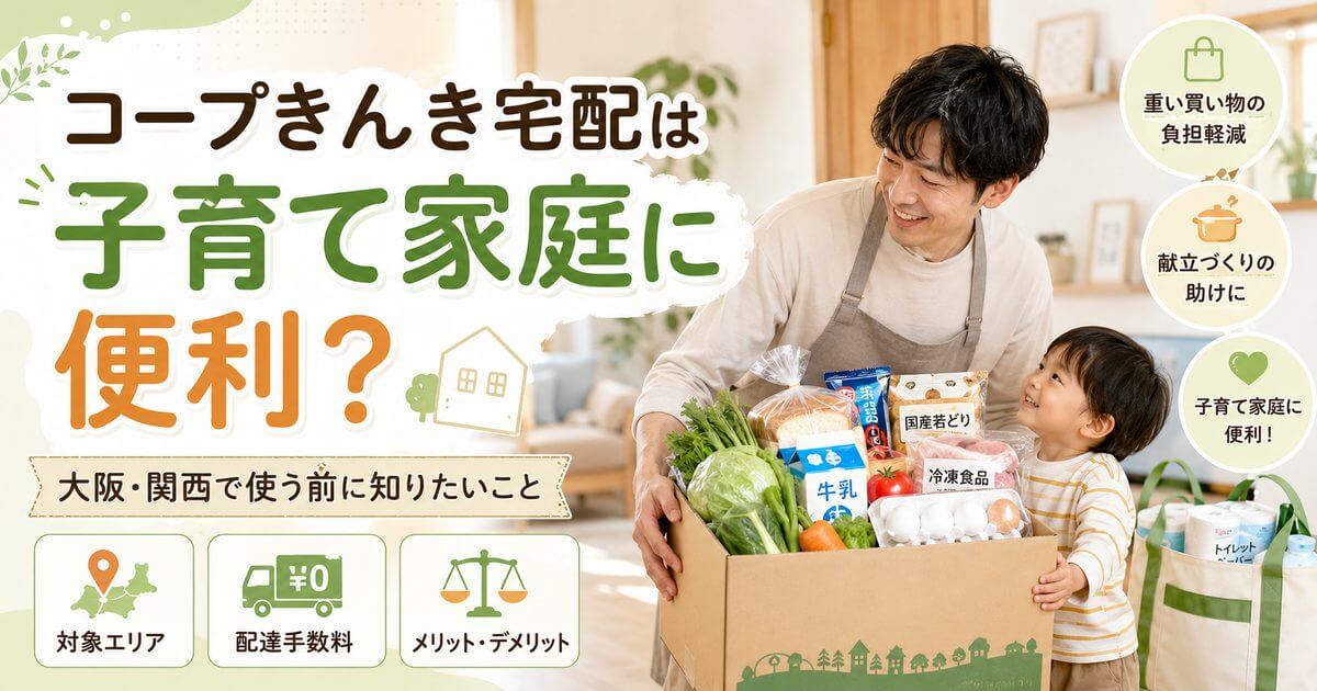 コープきんき宅配は子育て家庭に便利大阪・関西で使う前に知りたいこと